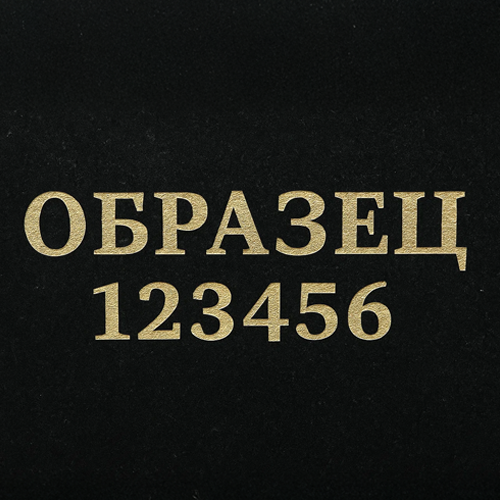 Гравировка пескоструй (арт. ГШ-9)