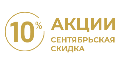 Скидка 10 % на все товары до 30 сентября!